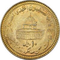 سکه 10 ریال 1368 قدس کوچک (مبلغ بزرگ) - طلایی - AU50 - جمهوری اسلامی