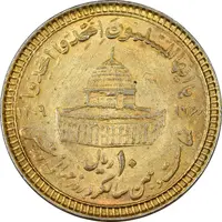 سکه 10 ریال 1368 قدس کوچک (مبلغ بزرگ) - طلایی - AU50 - جمهوری اسلامی