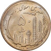 سکه 50 ریال 1359 - MS61 - جمهوری اسلامی