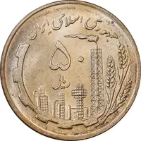 سکه 50 ریال 1359 - MS61 - جمهوری اسلامی