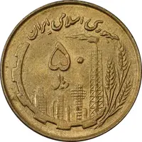 سکه 50 ریال 1360 (صفر کوچک) - AU58 - جمهوری اسلامی