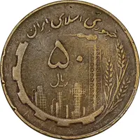 سکه 50 ریال 1360 (چرخش 90 درجه) - VF30 - جمهوری اسلامی