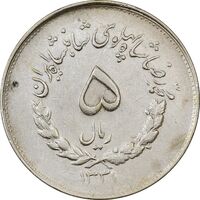 سکه 5 ریال 1331 مصدقی - جابجایی ریال - EF45 - محمد رضا شاه