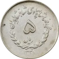 سکه 5 ریال 1331 مصدقی - جابجایی ریال - EF45 - محمد رضا شاه