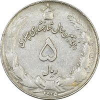 سکه 5 ریال 2535 پنجاهمین سال - چرخش 180 درجه - EF45 - محمد رضا شاه