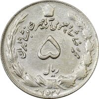 سکه 5 ریال 2537 آریامهر - چرخش 80 درجه - AU55 - محمد رضا شاه