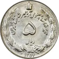سکه 5 ریال 1357 آریامهر - MS64 - محمد رضا شاه