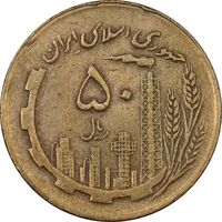 سکه 50 ریال 1363 - VF35 - جمهوری اسلامی