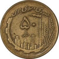 سکه 50 ریال 1363 - VF35 - جمهوری اسلامی