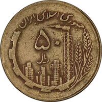 سکه 50 ریال 1363 - VF30 - جمهوری اسلامی