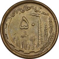 سکه 50 ریال 1368 (مس) - EF45 - جمهوری اسلامی
