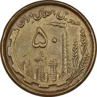 سکه 50 ریال 1368 (مس) - EF45 - جمهوری اسلامی