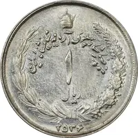 سکه 1 ریال 2536 آریامهر - چرخش 170 درجه - AU58 - محمد رضا شاه