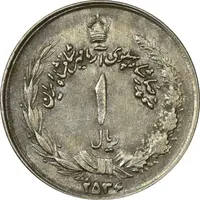 سکه 1 ریال 2536 آریامهر - چرخش 100 درجه - EF40 - محمد رضا شاه