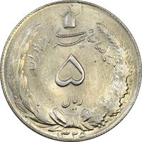سکه 5 ریال 1325 - MS63 - محمد رضا شاه