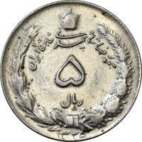 سکه 5 ریال 1325 - EF40 - محمد رضا شاه