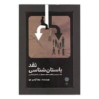 کتاب نقد باستان شناسی