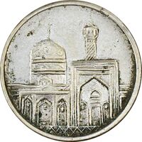 مدال نقره امام رضا (ع) بدون تاریخ (زرگری شاه رضا) - VF35 - محمد رضا شاه