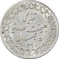 مدال تقدیمی هیئت مهدویه 1390 قمری - MS62 - محمد رضا شاه