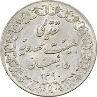 مدال تقدیمی هیئت مهدویه 1390 قمری - MS61 - محمد رضا شاه