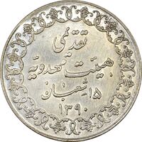 مدال تقدیمی هیئت مهدویه 1390 قمری - AU58 - محمد رضا شاه