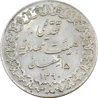 مدال تقدیمی هیئت مهدویه 1390 قمری - AU55 - محمد رضا شاه