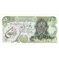 اسکناس 50 ریال سورشارژی (یگانه - خوش کیش) مهر جمهوری - تک - AU58 - جمهوری اسلامی