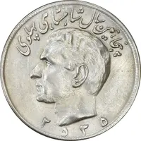 سکه 20 ریال 2535 پنجاهمین سال - MS61 - محمد رضا شاه