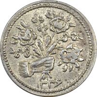 سکه شاباش دسته گل 1336 - AU50 - محمد رضا شاه