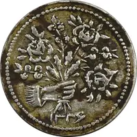سکه شاباش دسته گل 1336 (شاد باش) - AU50 - محمد رضا شاه