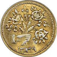 سکه شاباش دسته گل 1339 (مبارک باد نوع دو) طلایی - MS61 - محمد رضا شاه