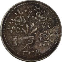 سکه شاباش دسته گل 1339 (شاد باش) - EF45 - محمد رضا شاه