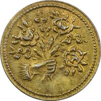 سکه شاباش دسته گل بدون تاریخ (مبارک باد نوع دو) طلایی - MS61 - محمد رضا شاه