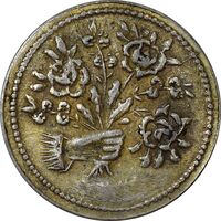 سکه شاباش دسته گل بدون تاریخ (مبارک باد نوع دو) طلایی - AU55 - محمد رضا شاه