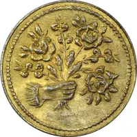 سکه شاباش دسته گل بدون تاریخ (صاحب الزمان نوع پنج) طلایی - MS63 - محمد رضا شاه