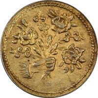 سکه شاباش دسته گل بدون تاریخ (صاحب الزمان نوع پنج) طلایی - MS61 - محمد رضا شاه