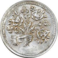 سکه شاباش دسته گل بدون تاریخ (صاحب الزمان نوع پنج) - AU50 - محمد رضا شاه