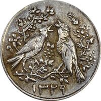 سکه شاباش مرغ عشق 1329 - AU58 - محمد رضا شاه