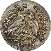 سکه شاباش مرغ عشق 1329 - AU50 - محمد رضا شاه