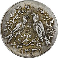 سکه شاباش مرغ عشق 1331 - AU55 - محمد رضا شاه