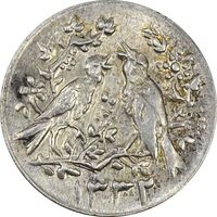 سکه شاباش مرغ عشق 1332 - MS62 - محمد رضا شاه