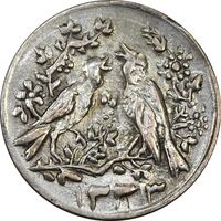 سکه شاباش مرغ عشق 1333 - AU55 - محمد رضا شاه