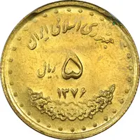 سکه 5 ریال 1376 حافظ (ضرب 2 سکه همزمان) - MS62 - جمهوری اسلامی
