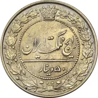 سکه 50 دینار 1332 نیکل - AU55 - احمد شاه