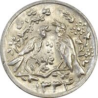 سکه شاباش مرغ عشق 1334 - MS62 - محمد رضا شاه