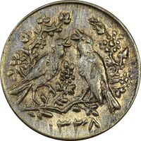 سکه شاباش مرغ عشق 1338 - AU55 - محمد رضا شاه