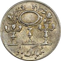 سکه شاباش مرغ عشق (قالب اشتباه) - ارور - MS62 - محمد رضا شاه