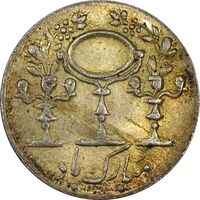 سکه شاباش مرغ عشق (قالب اشتباه) - AU58 - محمد رضا شاه