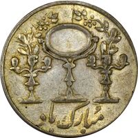 سکه شاباش مرغ عشق (قالب اشتباه) - AU55 - محمد رضا شاه