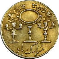 سکه شاباش مرغ عشق (قالب اشتباه) طلایی - MS63 - محمد رضا شاه